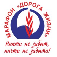 Пробег ДОРОГА ЖИЗНИ Пробег ДОРОГА ЖИЗНИ